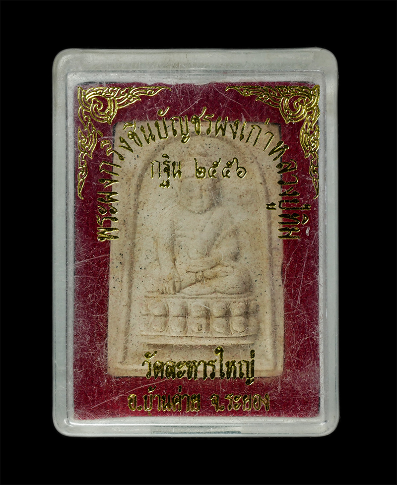 9Dec24 (17)dp.jpg - พระผงกริ่งชินบัญชร ผสมผงเก่าหลวงปู่ทิม วัดละหารไร่ ปี2556 หลวงพ่อสิน(พระครูสุภัททาจารคุณ) วัดละหารใหญ่ อ.บ้านค่าย จ.ระยอง พระเก่าสวย มวลสารดี พิธีใหญ่ [..] | https://kamulet.in.th